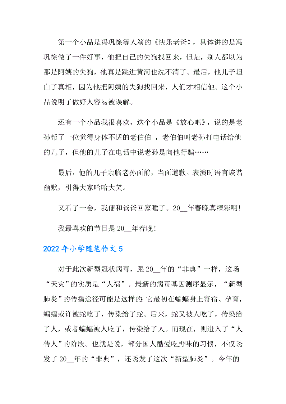 2022年小学随笔作文_第4页