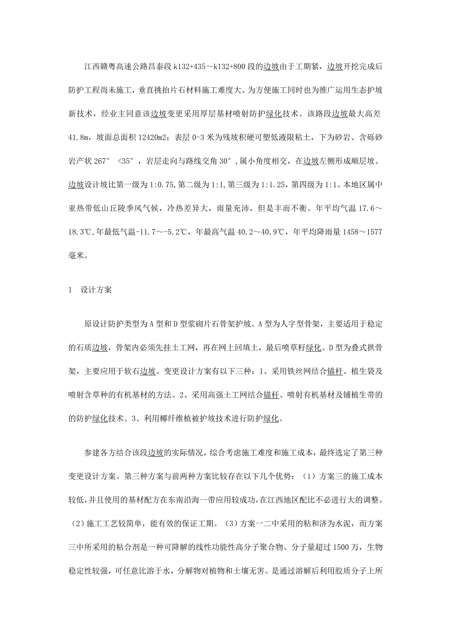 椰纤维植物护坡技术cf技术在昌泰高速公路石质边坡绿化中的应用_第2页