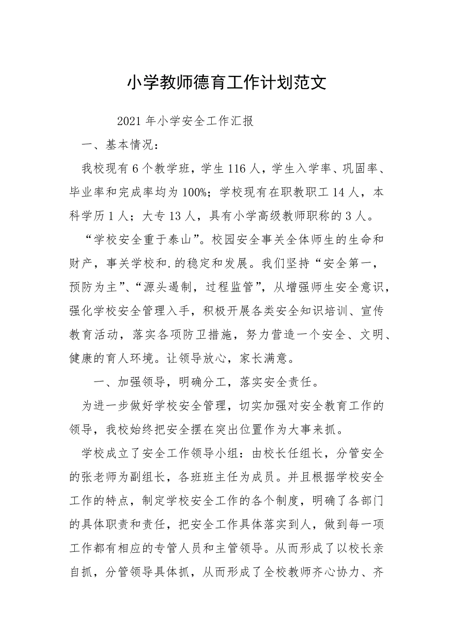 小学教师德育工作计划范文_1.docx_第1页