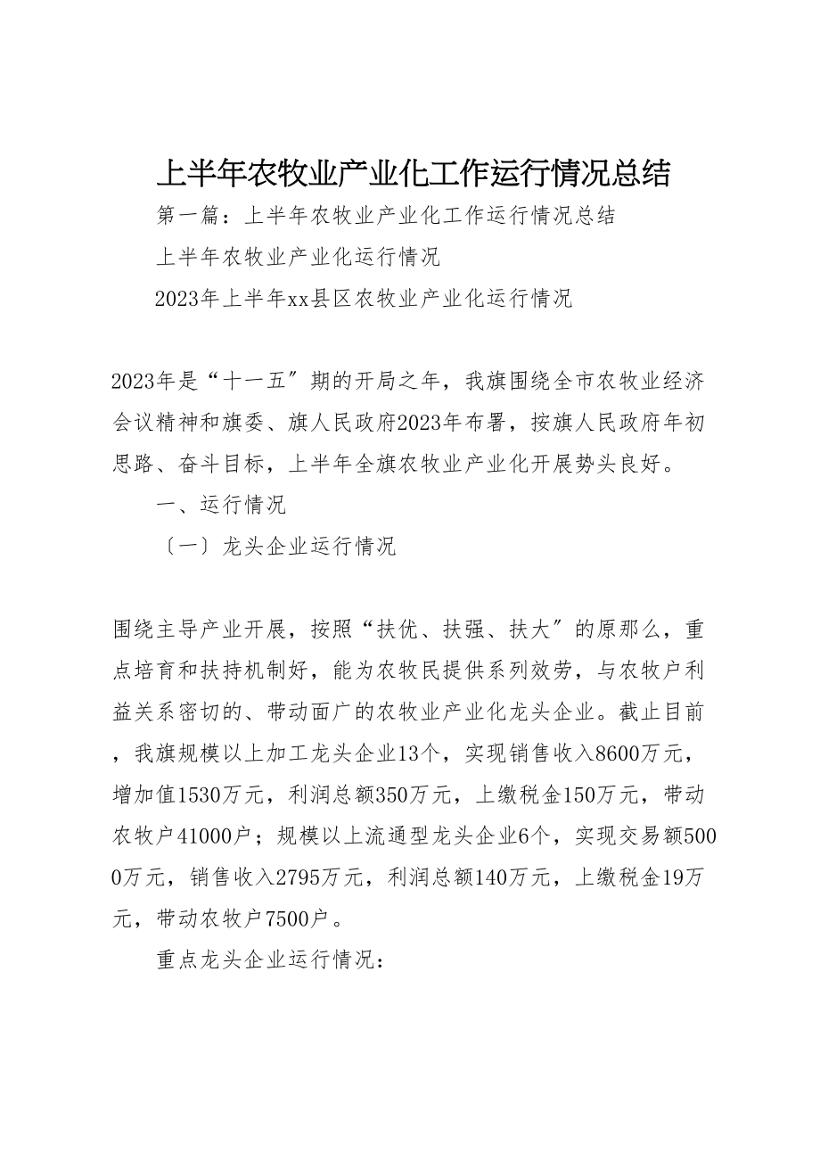 2023年上半年农牧业产业化工作运行情况汇报总结.doc_第1页