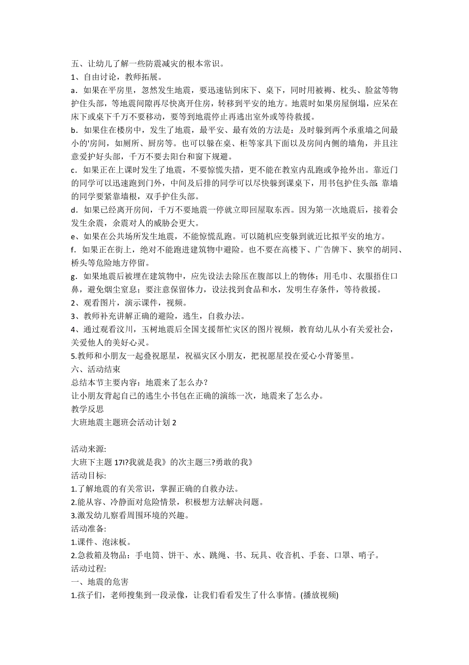 大班地震主题班会活动方案_第2页