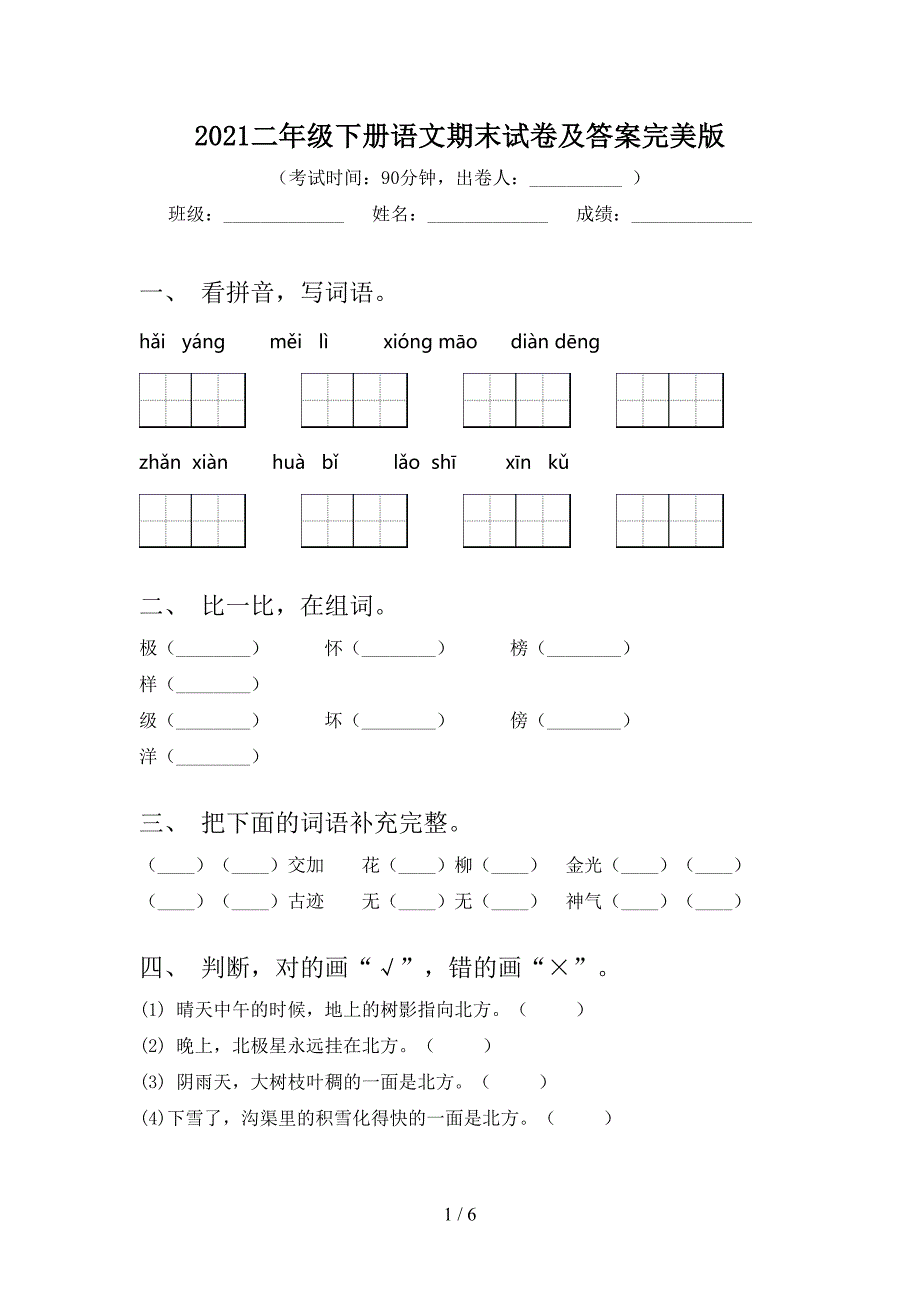 2021二年级下册语文期末试卷及答案完美版_第1页