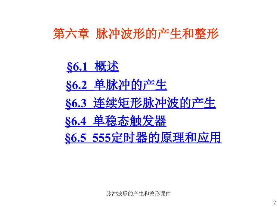 脉冲波形的产生和整形课件_第2页