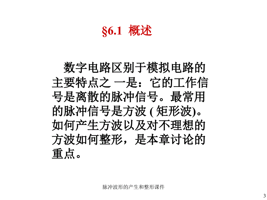 脉冲波形的产生和整形课件_第3页