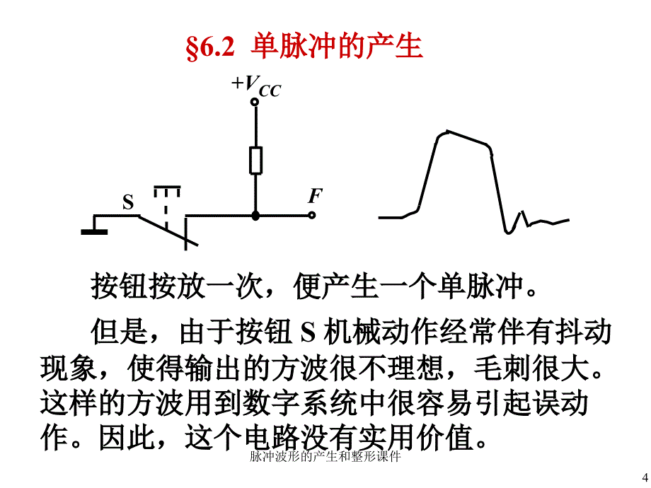 脉冲波形的产生和整形课件_第4页