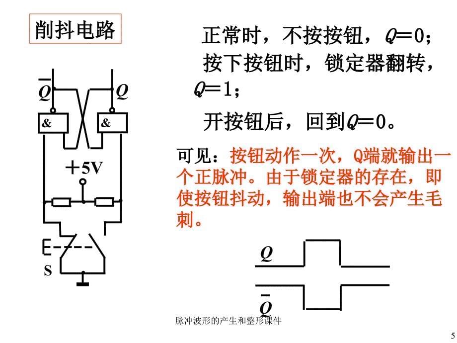 脉冲波形的产生和整形课件_第5页