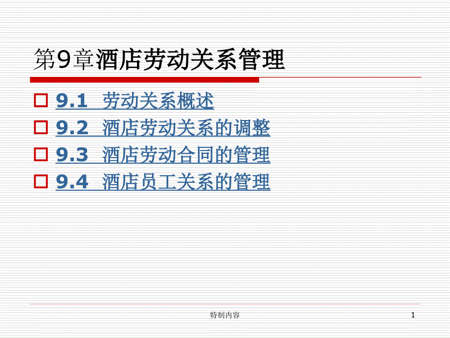 酒店劳动关系管理专业研究_第1页