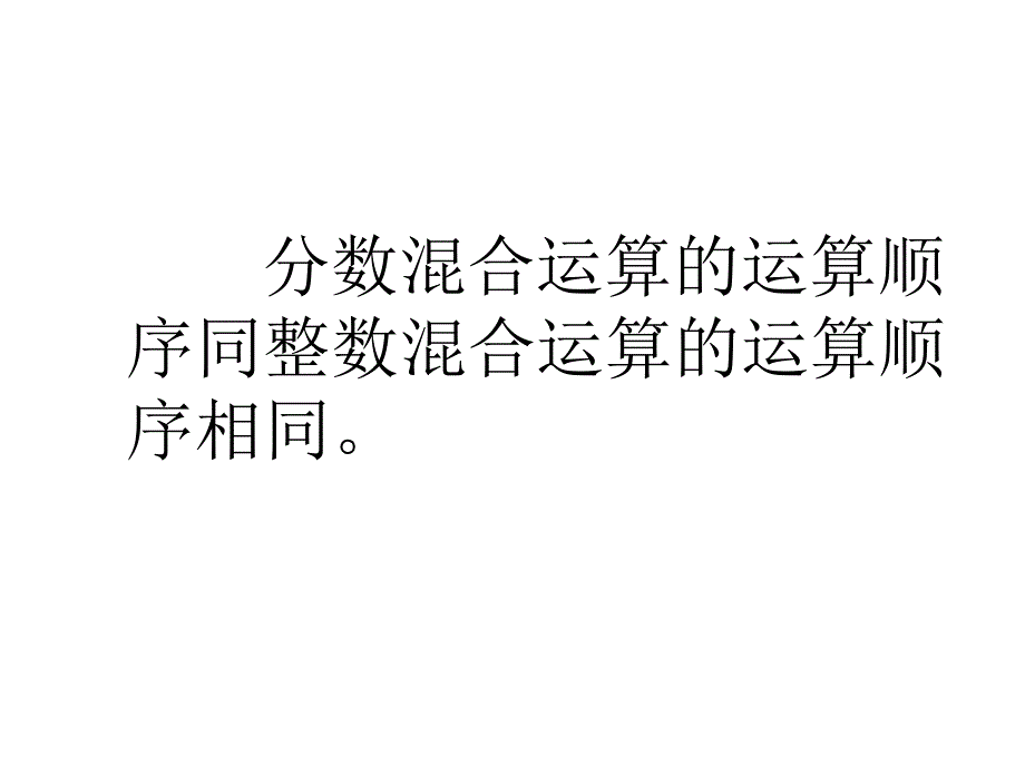 小学六年级数学分数混合运算课件_第4页