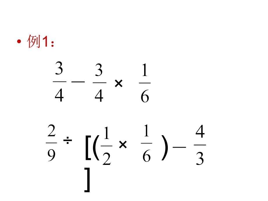 小学六年级数学分数混合运算课件_第5页