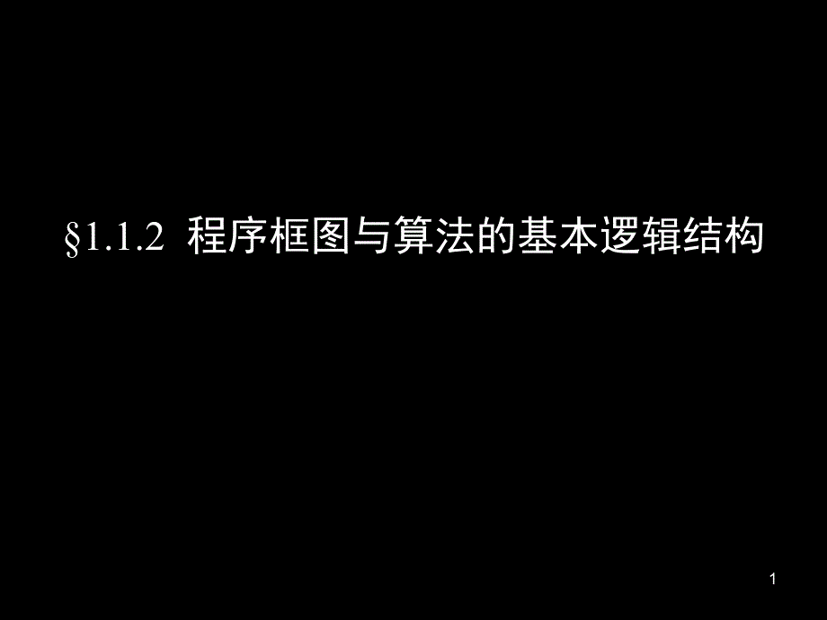 高中数学必修31.1.21.1.3程序框图一二_第1页