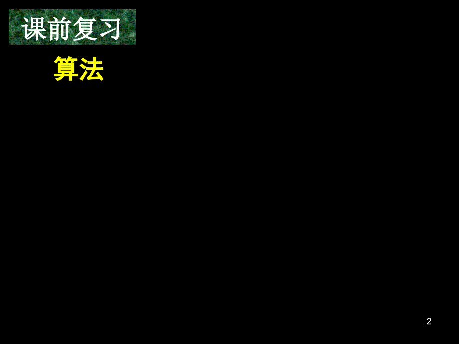 高中数学必修31.1.21.1.3程序框图一二_第2页