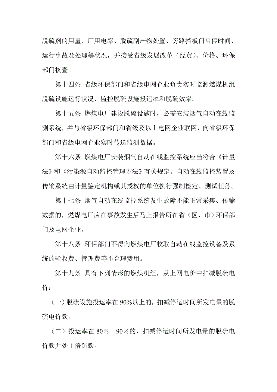 燃煤发电机组脱硫电价及脱硫设施运行管理办法(试行)_第3页