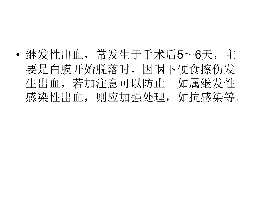 耳鼻喉科手术并发症及处理_第4页