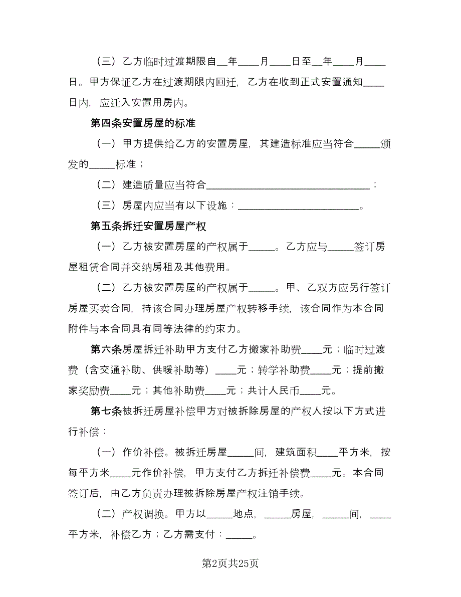 房屋拆迁安置补偿合同简易版（六篇）.doc_第2页