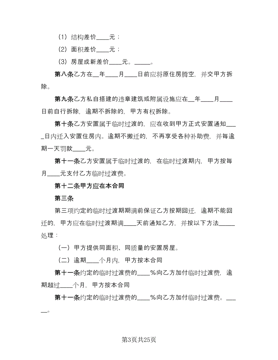 房屋拆迁安置补偿合同简易版（六篇）.doc_第3页