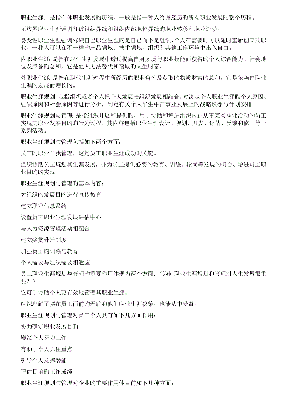 2023年江苏自考人力资源之职业生涯规划与管理最新版任正臣_第2页