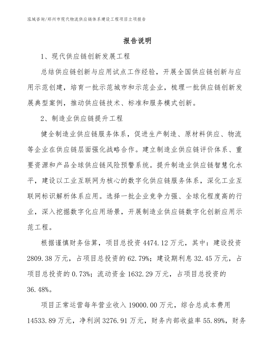 郑州市现代物流供应链体系建设工程项目立项报告【参考范文】_第1页