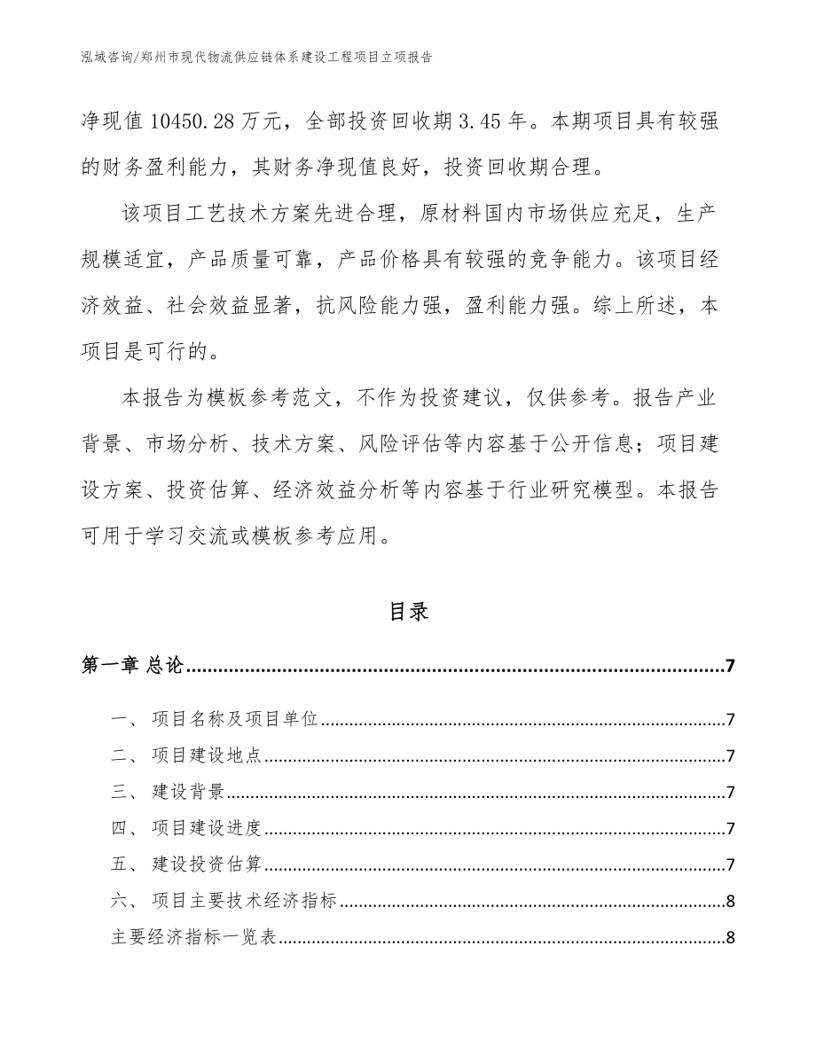 郑州市现代物流供应链体系建设工程项目立项报告【参考范文】_第2页