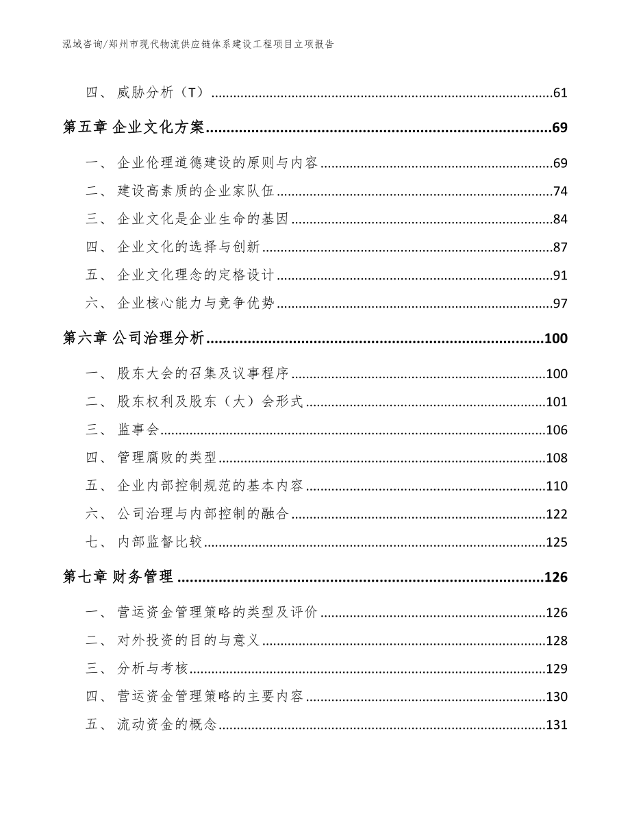 郑州市现代物流供应链体系建设工程项目立项报告【参考范文】_第4页