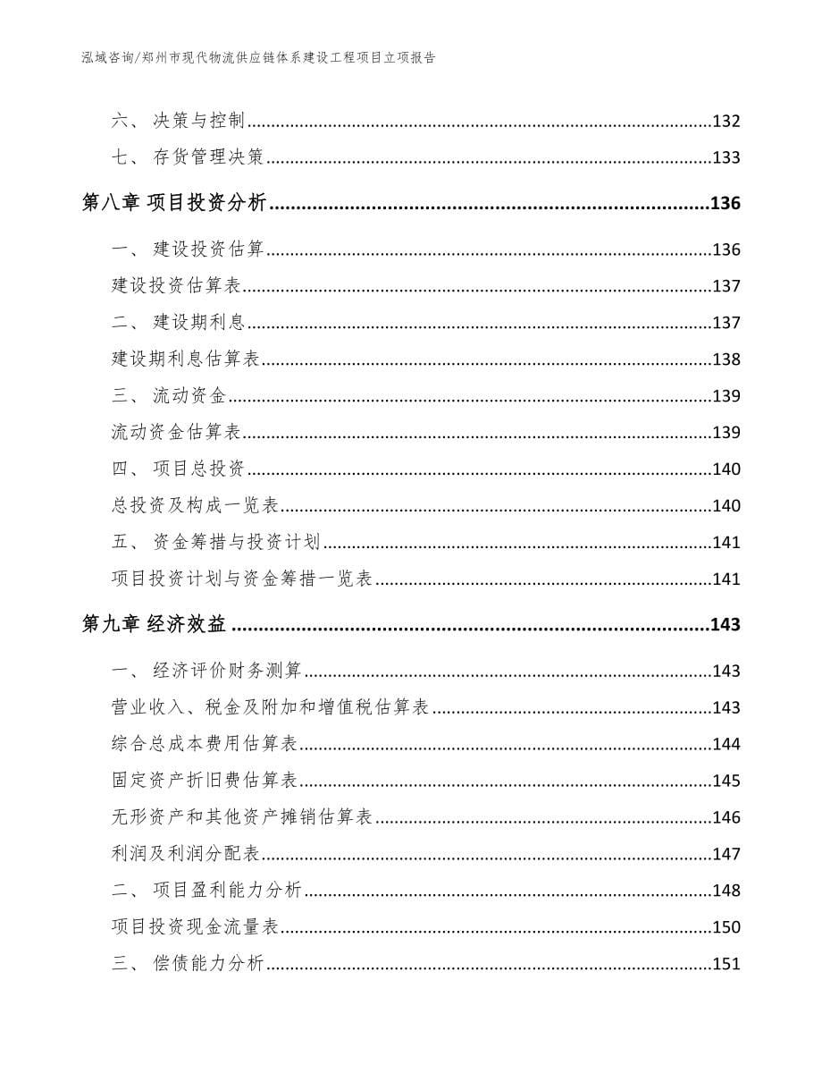 郑州市现代物流供应链体系建设工程项目立项报告【参考范文】_第5页