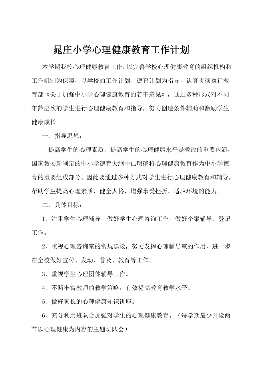 小学心理健康教育工作计划_第1页