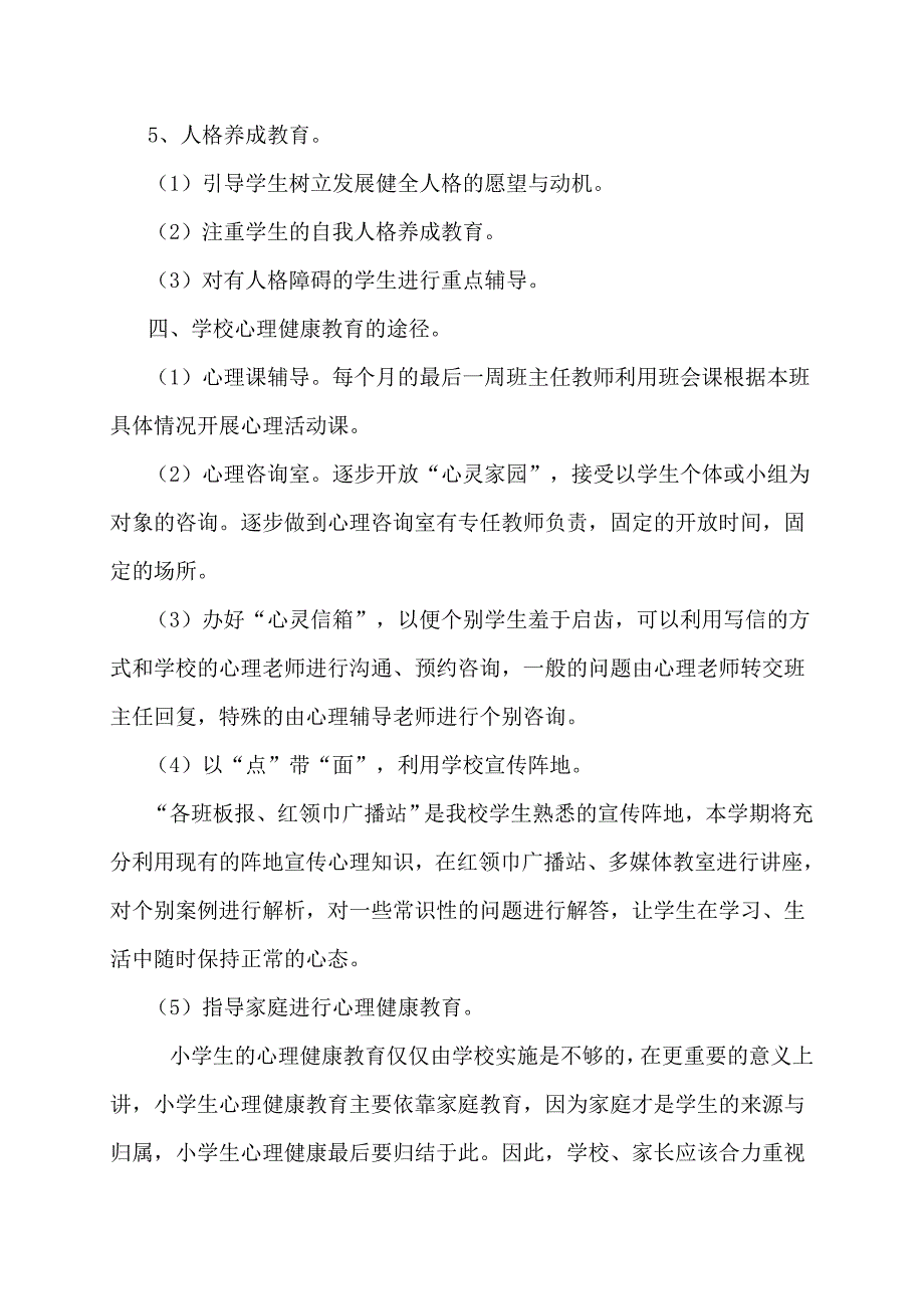 小学心理健康教育工作计划_第3页