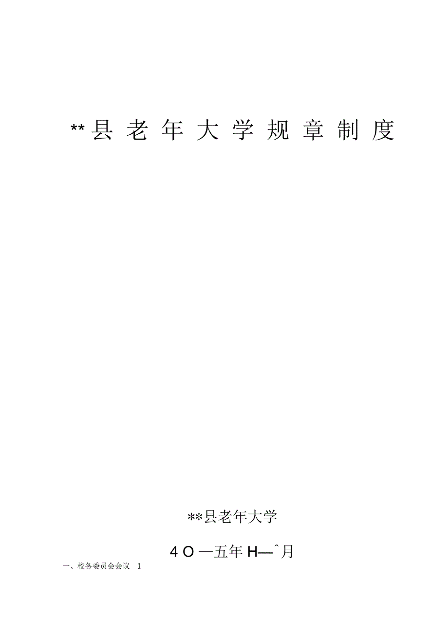 老年大学规章制度汇编_第1页