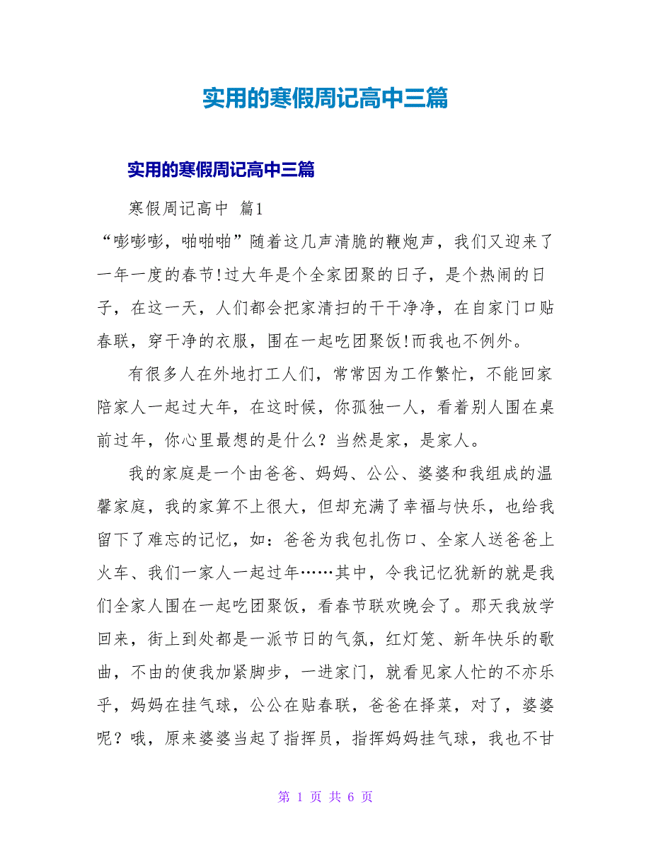 实用的寒假周记高中三篇.doc_第1页