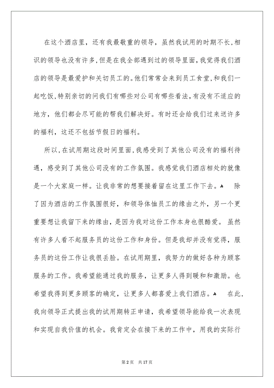 酒店员工试用期转正工作总结_第2页