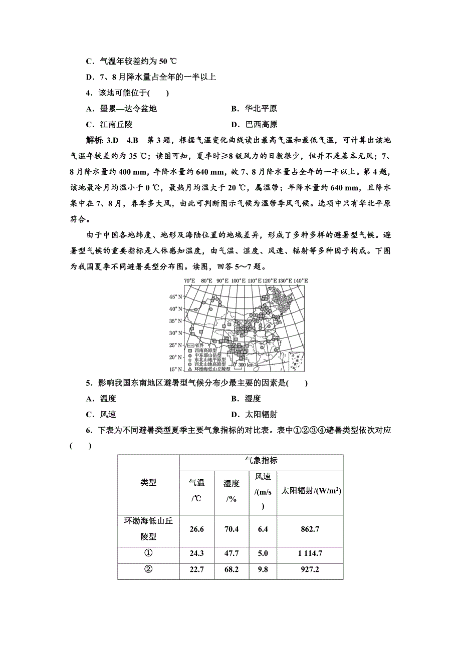 【最新】全国高考高三地理二轮复习 从审题、解题上智取高考练习 专项检测一 时空定位能力 Word版含解析_第2页