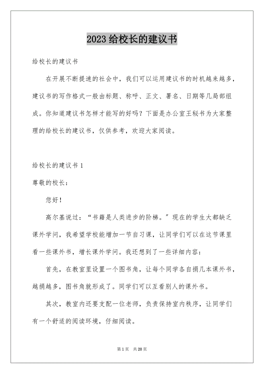 2023年给校长的建议书277范文.docx_第1页