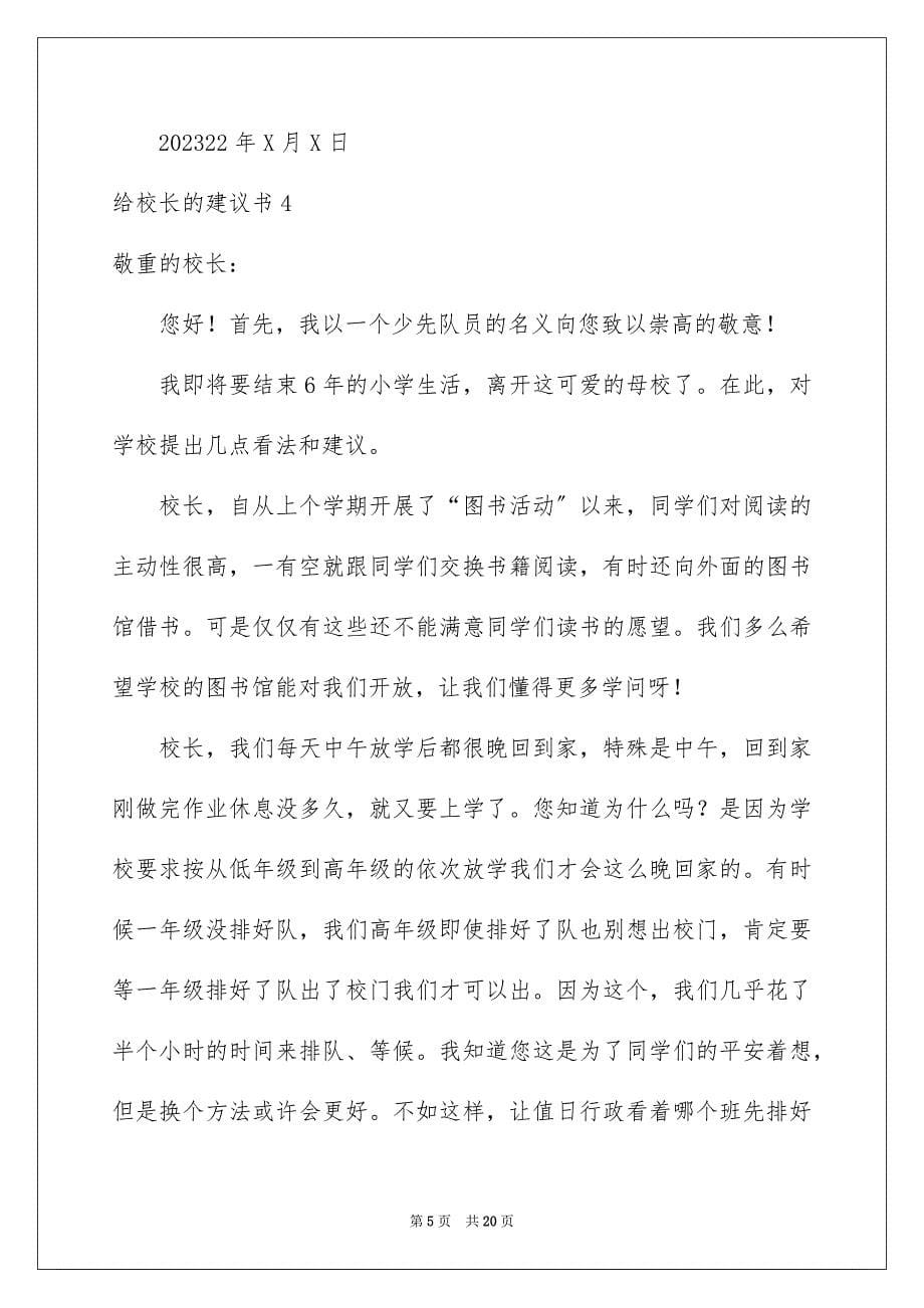 2023年给校长的建议书277范文.docx_第5页