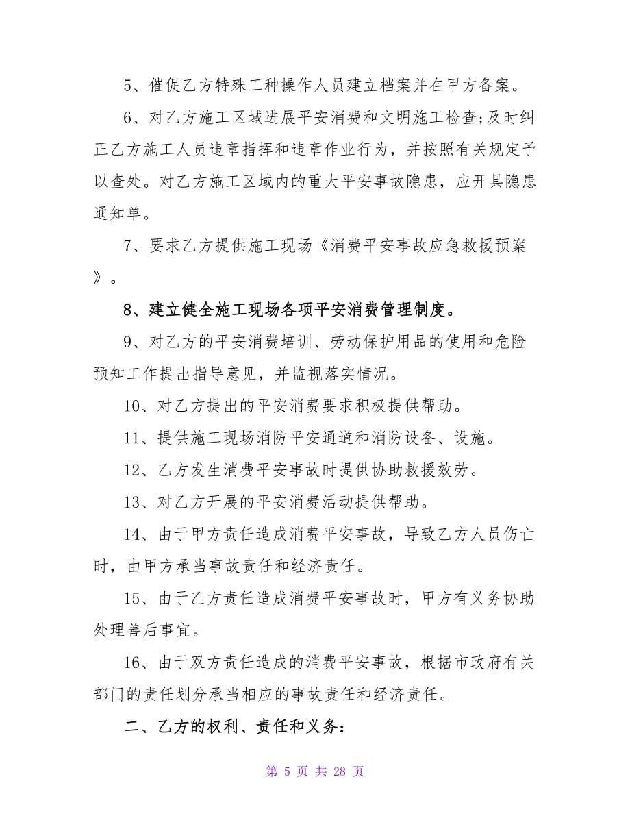 实用的安全责任协议书汇总十篇.doc_第5页