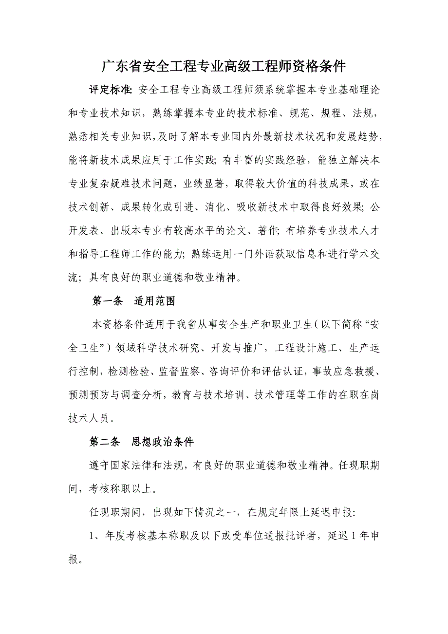 广东省安全工程专业高级工程师资格条件.doc_第1页