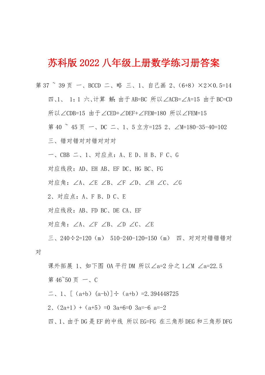 苏科版2022年八年级上册数学练习册答案.docx_第1页