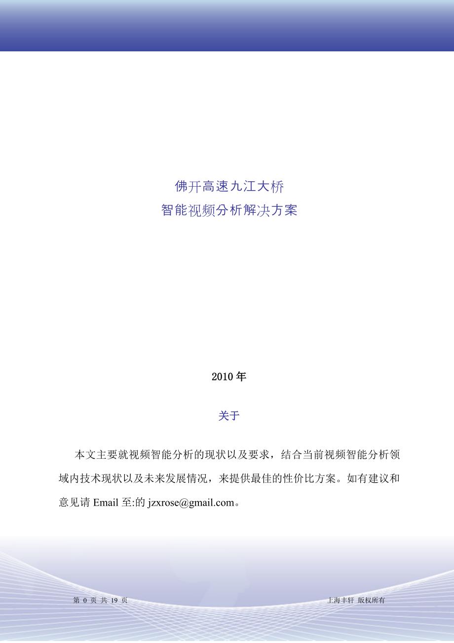 佛开高速九江大桥智能视频分析解决方案.doc_第1页