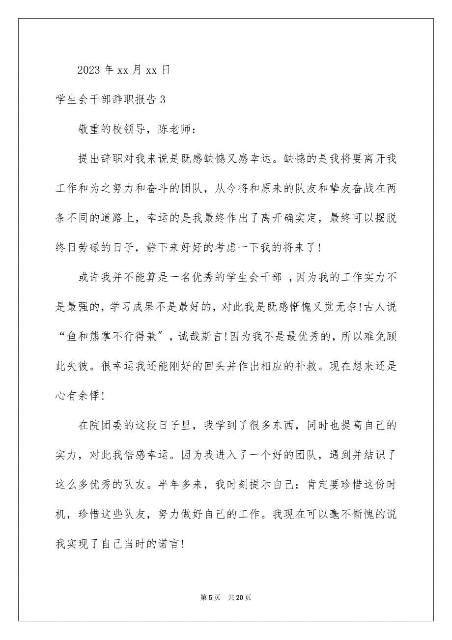 2023年学生会干部辞职报告7.docx_第5页