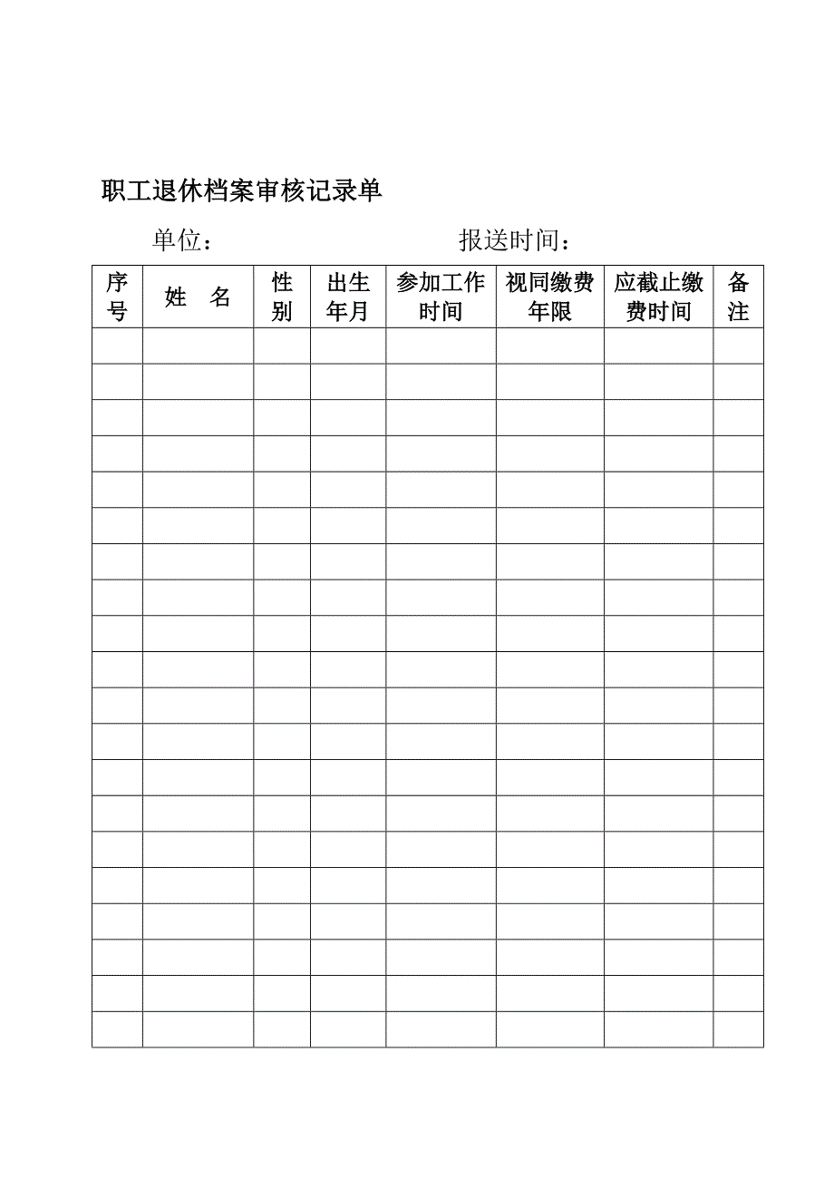 职工退休档案审核记录单_第1页