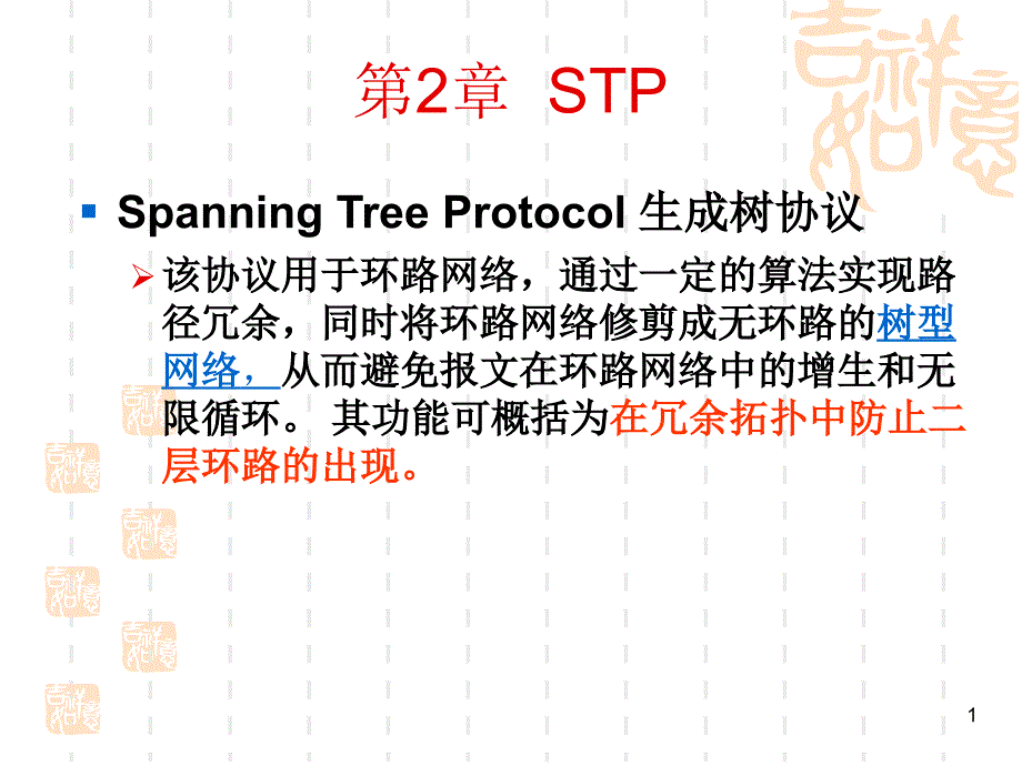 第二章生成树协议课件_第1页