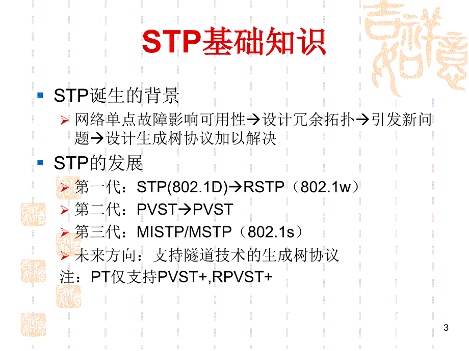 第二章生成树协议课件_第3页