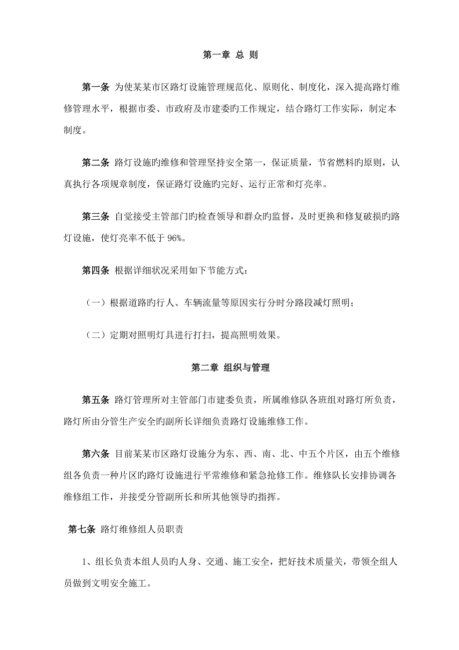 路灯维修细则_第1页