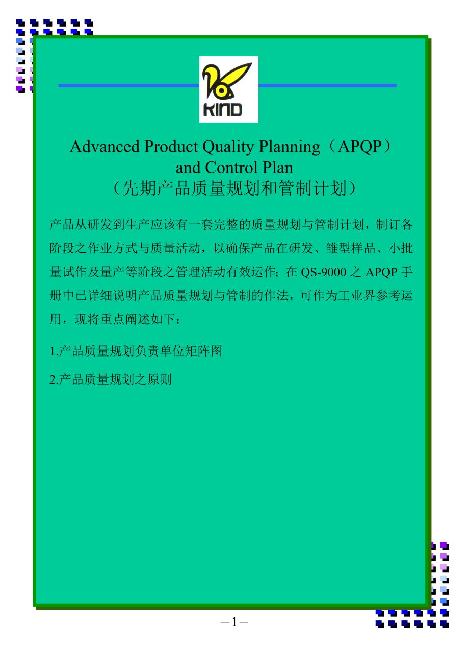 APQP实际运用_第1页