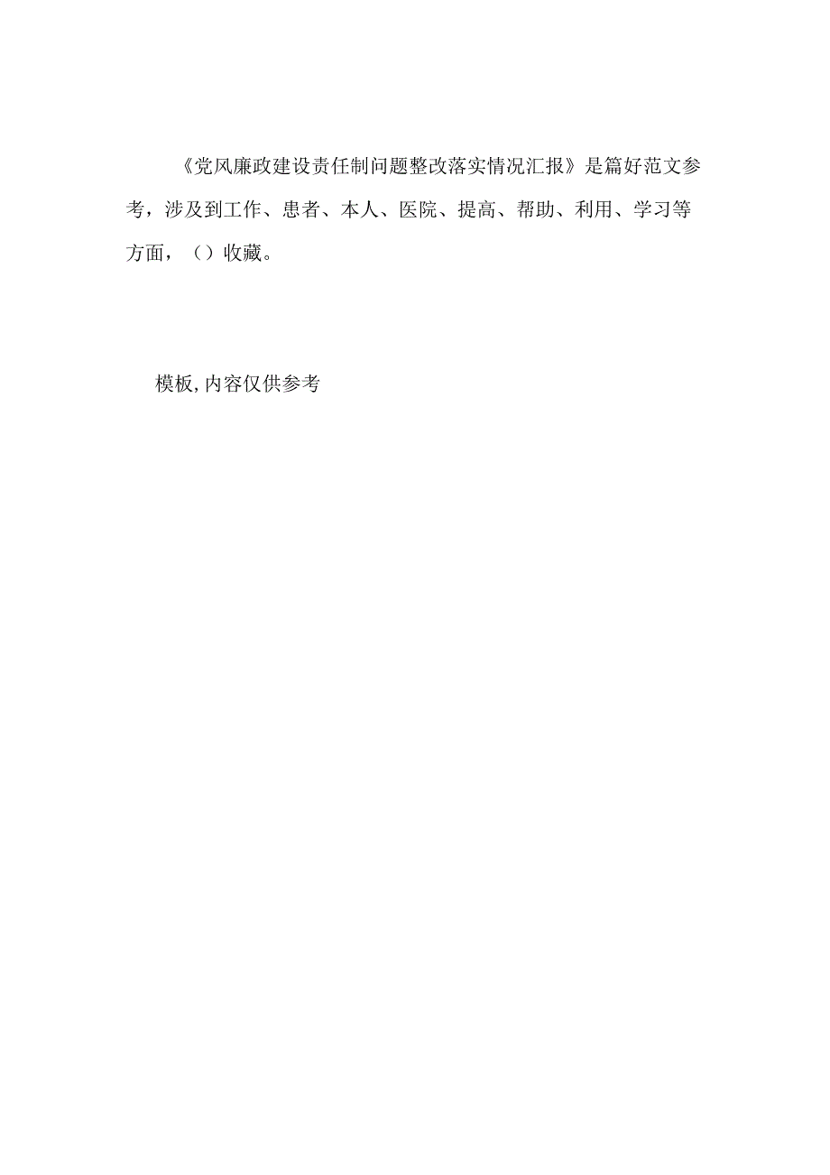 2020年党风廉政建设责任制问题整改落实情况汇报_第4页