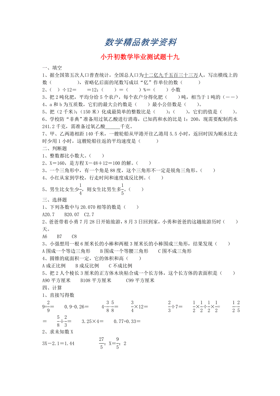 【精品】人教版小升初数学毕业测试题12_第1页