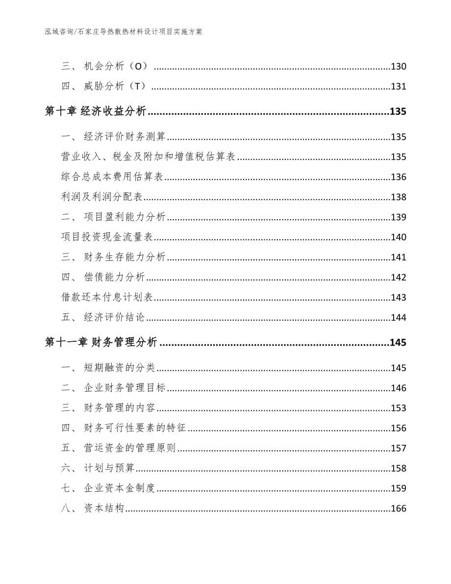 石家庄导热散热材料设计项目实施方案模板范文_第5页