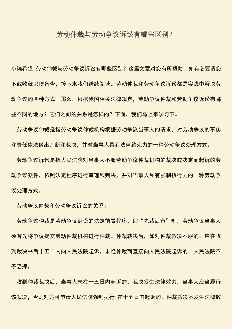 推荐：劳动仲裁与劳动争议诉讼有哪些区别？.doc_第1页