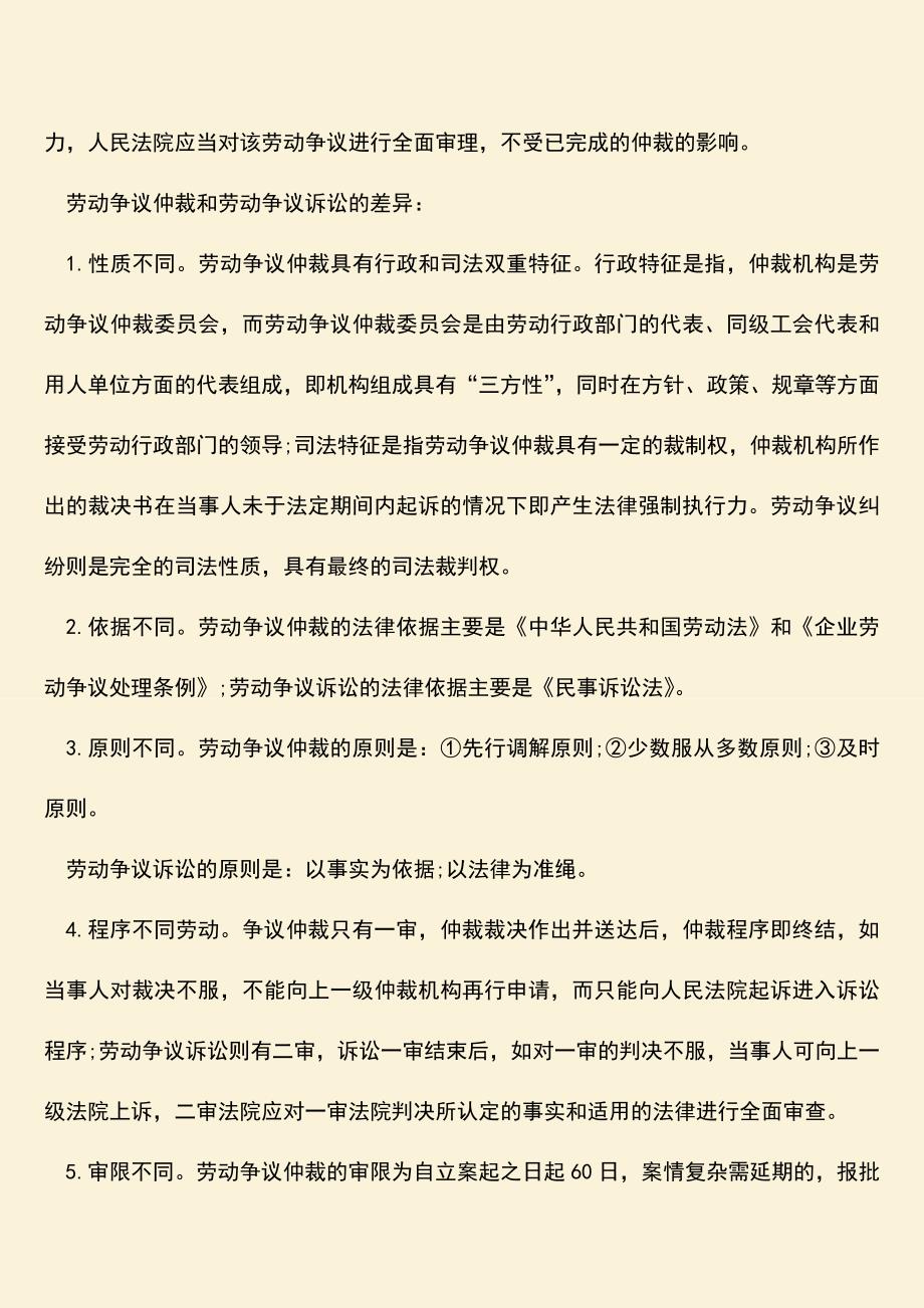 推荐：劳动仲裁与劳动争议诉讼有哪些区别？.doc_第2页