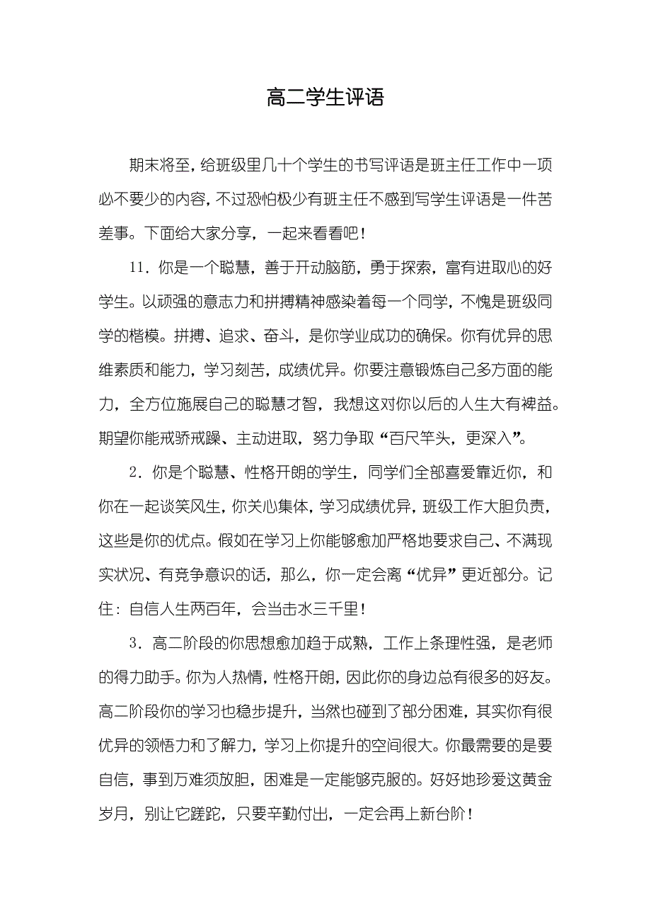 高二学生评语_第1页