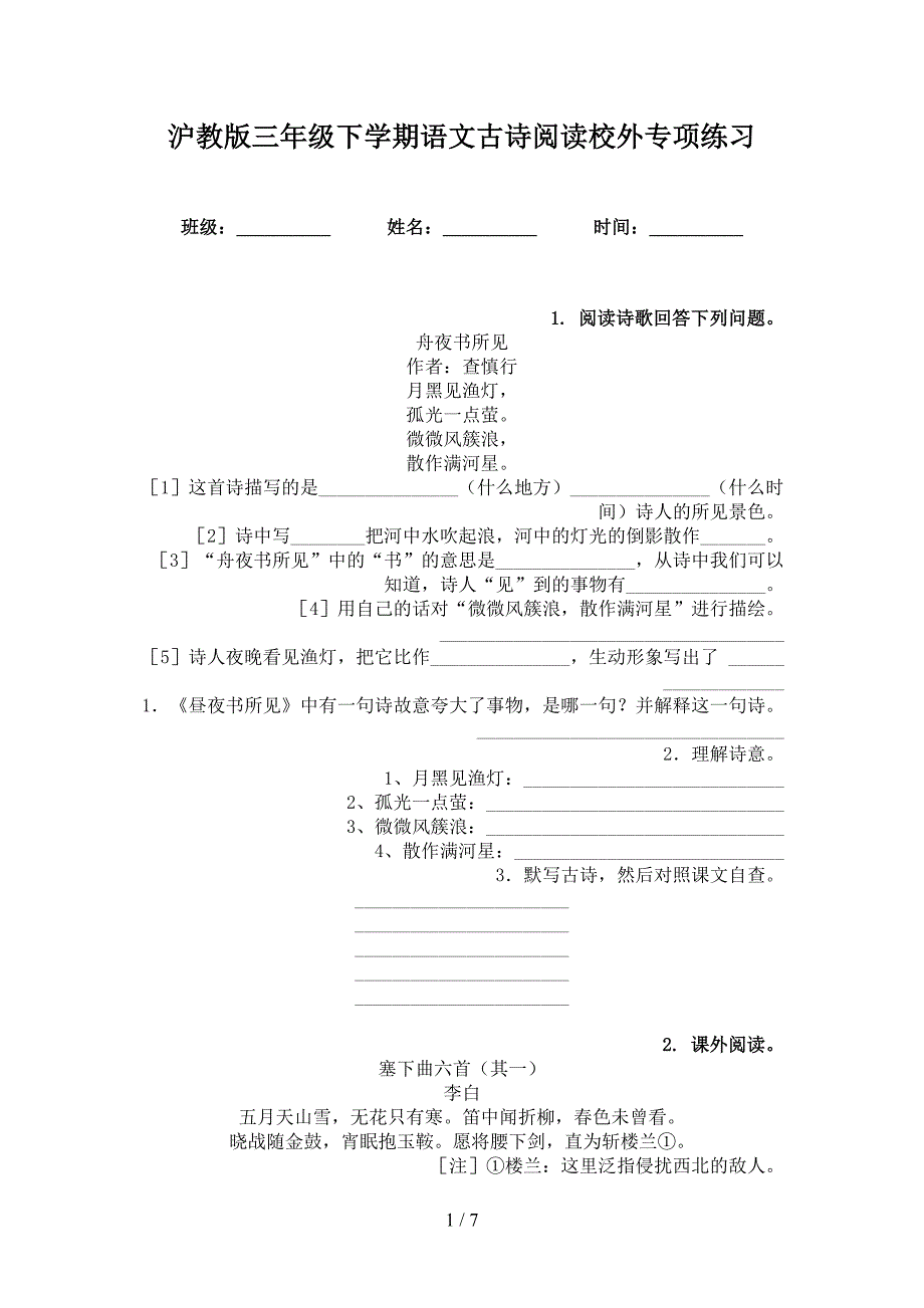 沪教版三年级下学期语文古诗阅读校外专项练习_第1页