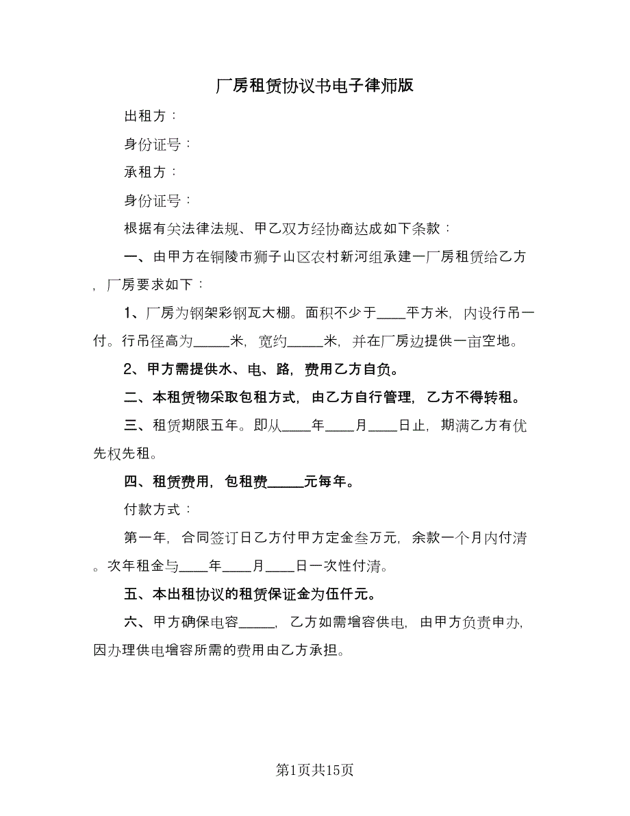 厂房租赁协议书电子律师版（三篇）.doc_第1页